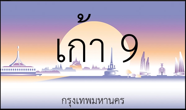 เก้า 9